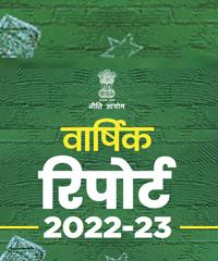 वार्षिक रिपोर्ट( हिंदी) 2022-2023