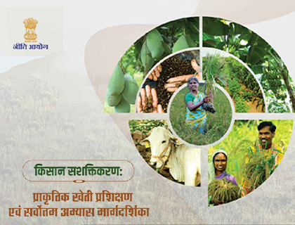 किसान सशक्तिकरण: प्राकृतिक खेती प्रशिक्षण एवम सर्वोत्तम अभ्यास मार्गदर्शिका